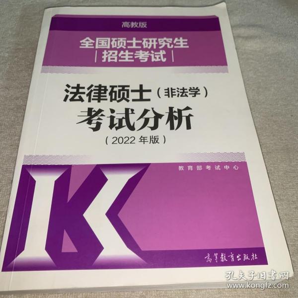 全国硕士研究生招生考试法律硕士(非法学)考试分析（2022年版）