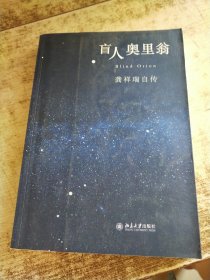 盲人奥里翁：龚祥瑞自传