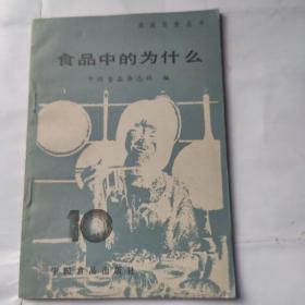 食品中的为什么（家庭饮食丛书之十）(第一集)85年1版86年1印 32开 中国食品出版社