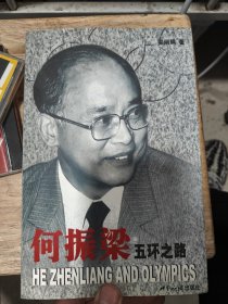 何振梁五环之路