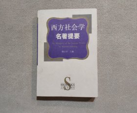 西方社会学名著提要