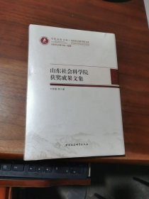 山東社會科學(xué)院精品成果文集