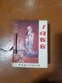 1988祝君长寿台历