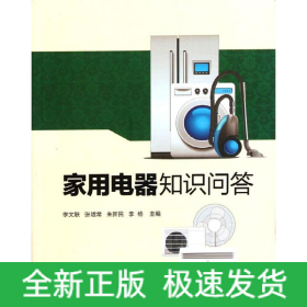 家用電器知識(shí)問(wèn)答