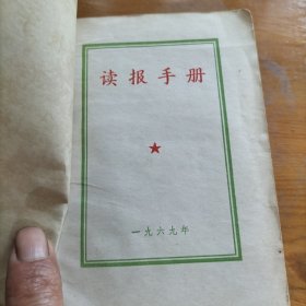 读报手册