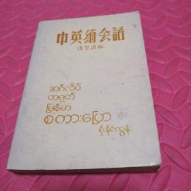 中英缅会话 原版