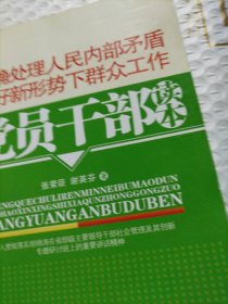 正确处理人民内部矛盾做好新形势下群众工作党员干部读本(学习胡锦涛讲话精神，化解社会矛盾维护社会稳定权威辅导读物)