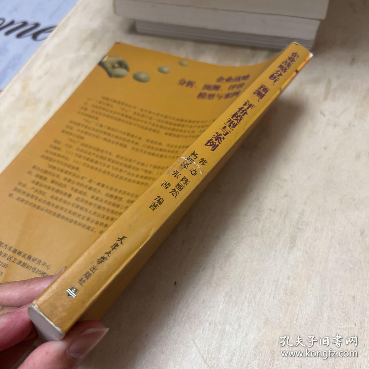 企业战略分析、预测、评价模型与案例