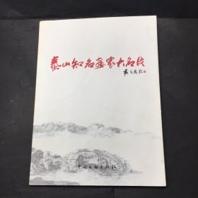 泰山知名画家大名片