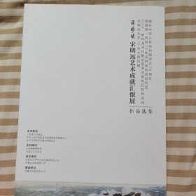 沧海颂一一宋明远艺术成就汇报展作品选集。