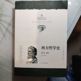 西方哲学史，增补修订版