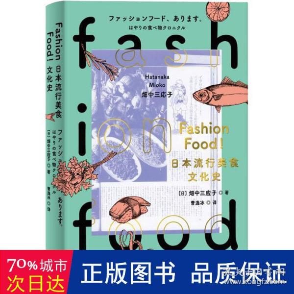 FASHIONFOOD!日本流行美食文化史