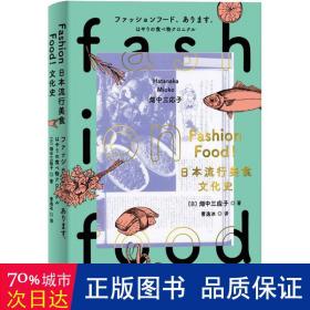 FASHIONFOOD!日本流行美食文化史