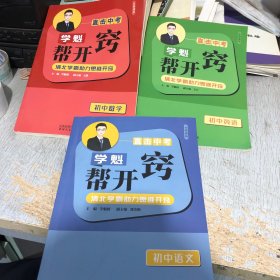 直击中考 学魁帮开窍 语文 数学 英语