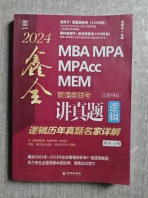 2024 MBA MPA MPAcc MEM管理类联考逻辑 鑫全讲真题