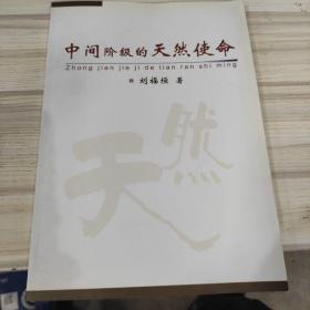 中間階級的天然使命。