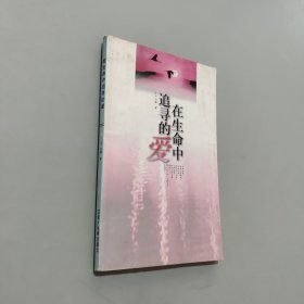 在生命中追尋的愛