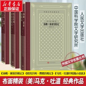 【正版新书】 马克·吐温作品 人文网格本 (美)马克·吐温 人民文学出版社