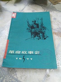 革命故事会 1977年5期