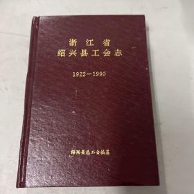 浙江省绍兴县工会志(1922-1990)