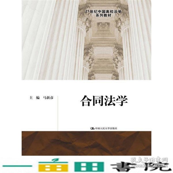 合同法学/21世纪中国高校法学系列教材