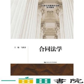 合同法学/21世纪中国高校法学系列教材