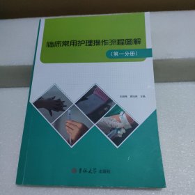 临床常用护理操作流程图解（第一分册）【品如图】