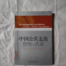 中国公共支出管理与改革