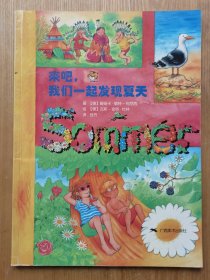 来吧，我们一起发现夏天 1版1印