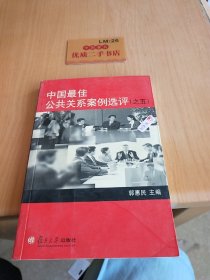 中国最佳公共关系案例选评.5