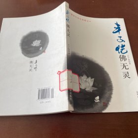 丰子恺：佛无灵——感悟名家经典散文