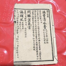 线装老版本医书 摘方备要 内部都是药方 开本15cm*10cm