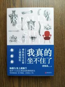 我真的坐不住了：骨科医生让你上班更轻松