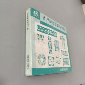 世界植物图案3700例