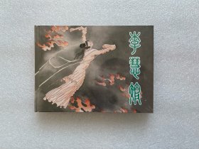 李慧娘（上美大精连环画）