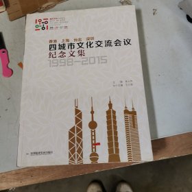 香港上海台北深圳四城市文化交流会议纪念文集