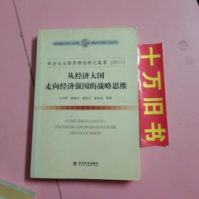 社会主义经济理论研究集萃(2011)