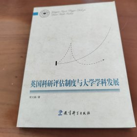 英国科研评估制度与大学学科发展