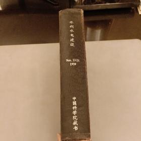 水利水电建设  (13一24) 合订本 1959年  品相如图  (长廊50F)