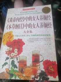 黄帝内经中的女人养颜经/本草纲目中的女人养颜经/大全集。2010年一版一印。