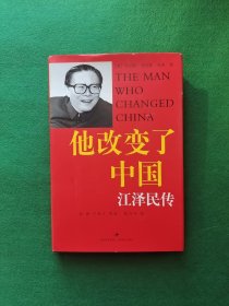 他改变了中国：江泽民传