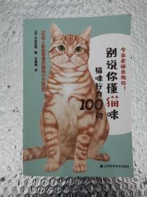 别说你懂猫咪：猫咪行为100问