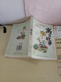 幼学启蒙·第二辑（中国寓言故事·中国成语故事）（共八册）