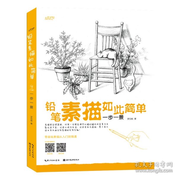 铅笔素描如此简单——一步一景罗贝妮湖北美术出版社9787571217907正版