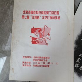 节目单：北京市普教系统喜迎澳门回归季第七届红烛杯文艺汇演颁奖会