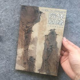 院体别绪：中国山水画通鉴17