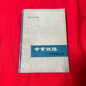 中东铁路———沙俄侵华的工具 黑龙江人民出版社1979年一版一印！