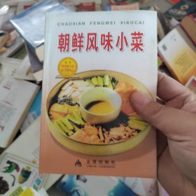 朝鲜风味小菜