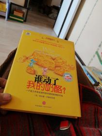 谁动了我的奶酪。（纪念版）。