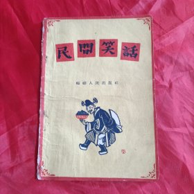 民间笑话